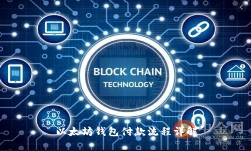 以太坊钱包付款流程详解