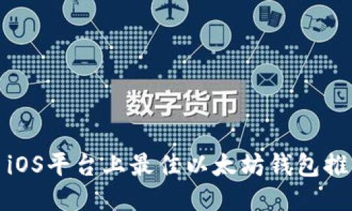 : iOS平台上最佳以太坊钱包推荐