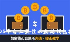 : iOS平台上最佳以太坊钱包推荐