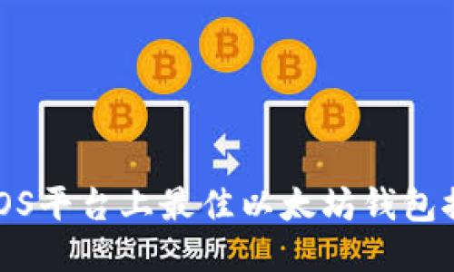 : iOS平台上最佳以太坊钱包推荐