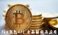 TRX钱包API：全面解析与应用