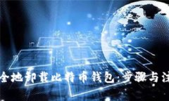 如何安全地卸载比特币钱包：步骤与注意事项