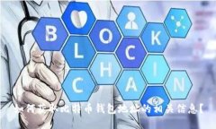 如何获取比特币钱包地址的相关信息？