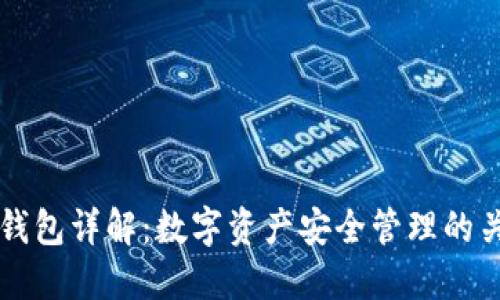 以太坊钱包详解：数字资产安全管理的关键工具