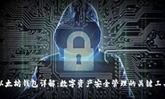 以太坊钱包详解：数字资产安全管理的关键工具