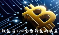   波点钱包与TRX官方钱包的关系解析