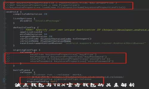   
波点钱包与TRX官方钱包的关系解析