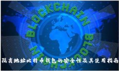 隔离地址比特币钱包的安全性及其使用指南