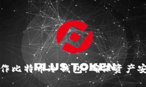 一步步教你制作比特币冷钱包：确保资产安全的最佳选择