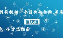注意: 由于字数限制，我将提供一个简化的结构，
