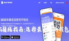 优质USDT转账指南：选择最合适的钱包方式