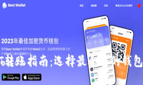 优质
USDT转账指南：选择最合适的钱包方式