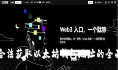 :如何合法获取以太坊钱包地址的全面指南