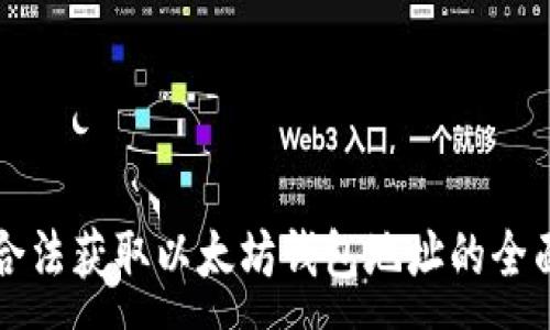 :
如何合法获取以太坊钱包地址的全面指南