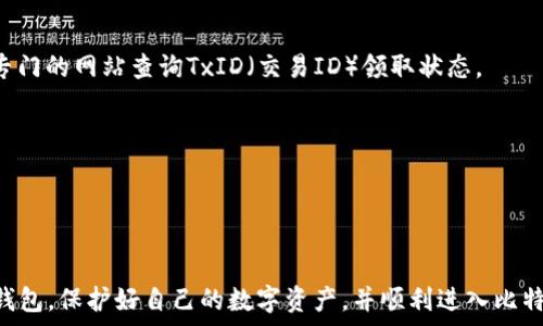   
biao ti怎样创建比特币钱包账户/biao ti  

关键词  
比特币, 钱包账户, 创建/guanjianci  

引言  
比特币作为一种去中心化的数字货币，在近年来受到了越来越多人的关注。随着投资热潮的兴起，很多人希望能够参与到加密货币的交易中，而第一步便是创建一个比特币钱包账户。钱包账户不仅是存储和管理比特币的工具，还是用户进行加密交易的必要条件。本文将详细介绍如何创建比特币钱包账户，包括选择合适的钱包类型、下载或注册、以及如何安全地管理你的钱包。  

一、理解比特币钱包的类型  
在创建比特币钱包之前，首先需要理解不同类型的钱包。比特币钱包大致分为热钱包和冷钱包两种：  

strong热钱包：/strong热钱包是指在联网状态下进行操作的钱包，适合频繁交易的用户。热钱包可以分为网页版钱包、移动钱包与桌面钱包等类型。其优点是方便快捷，用户可以随时随地进行比特币交易。但隐忧在于网络连接使其容易受到黑客攻击，因此对于大规模存储并不安全。  

strong冷钱包：/strong冷钱包是指不与互联网连接的钱包，主要用于长期存储比特币，保安性更高。冷钱包包括硬件钱包和纸钱包。硬件钱包如Ledger和Trezor等，其内部存储私钥，防止黑客攻击。而纸钱包则是将私钥和公钥打印在纸上，风险降低。但便利性较差，恢复可能性依赖于物理保存情况。  

二、选择合适的钱包类型  
根据自己的需求来选择合适的钱包类型。如果你是初学者，频繁进行小额交易，建议选择热钱包，简单易用；如果你是希望长期投资或持有较多比特币用户，则更推荐使用冷钱包，确保安全性。  

常见的热钱包推荐有：  
ul  
liCoinbase: 用户界面友好，易于上手，适合新手；/li  
liBlockchain.com: 提供多种加密货币支持，功能全面；/li  
liExodus: 支持多币种、界面简洁、美观，被很多用户喜爱。/li  
/ul  

而在冷钱包方面，可以考虑：  
ul  
liLedger Nano S: 价格合理，功能全面，支持多种货币；/li  
liTrezor: 知名度高，安全性极强；/li  
li纸钱包: 免费，但需要自己生成并妥善保存。/li  
/ul  

三、创建比特币钱包账户的步骤  
以下以创建一个热钱包为例，介绍详细过程：  

h4步骤1：选择交易平台或钱包服务/h4  
根据之前选择好的类型，首先你需要选择一款信誉良好的交易平台，例如Coinbase、Binance、或使用特定钱包服务如Blockchain.com等。这些平台都有良好的用户反馈和安全性能。  

h4步骤2：注册账户/h4  
进入选定的平台，通过邮箱进行注册。需要填写一些基本信息，包括用户名和密码。建议设立强密码，并启用两步验证（2FA）以提升账号安全性。  

h4步骤3：完成身份验证/h4  
一些交易平台为符合金融规定，可能会要求用户提交身份证明或地址证明，以完成KYC（了解你的客户）过程。根据平台的要求上传所需文件，耐心等待审核。  

h4步骤4：创建钱包/h4  
在账户设置中找到“钱包”选项，按照指示创建比特币钱包。系统会自动生成你的比特币地址和私钥，务必妥善保存这些信息。尤其是私钥，只有持有者可以访问钱包资产，丢失将导致无法恢复。  

h4步骤5：存入比特币/h4  
一旦创建完成，即可向你的钱包地址发送比特币。你可以通过购买、交易等多种途径获得比特币，并将其转入你的新钱包。  

四、比特币钱包的安全管理  
安全是管理比特币钱包的重中之重。建议采取以下方法确保账户安全：  

ul  
listrong定期备份钱包：/strong在创建钱包时，平台会提示备份私钥和助记词。务必备份，并妥善保存。/li  
listrong启用双因素验证：/strong确保使用双因素认证提升账户安全，尤其是在频繁交易时，保护账号安全。/li  
listrong避免公共网络：/strong在公共网络环境下操作比特币钱包，容易受到黑客的攻击，尽量在私人环境下进行交易。/li  
listrong定期更新软件：/strong保持钱包软件和交易平台最新版本，及时解决安全漏洞。/li  
listrong保持警惕：/strong警惕是否接收可疑链接或邮件，切勿与他人分享私钥等敏感信息。/li  
/ul  

五、深入探讨可能相关的问题  
以下是与创建比特币钱包账户相关的五个常见问题：  

h4问题1：比特币钱包的私钥和公钥有什么区别？/h4  
在理解比特币钱包的功能时，私钥和公钥的概念是至关重要的。比特币钱包的公钥和私钥是一对加密的密钥，其中公钥用于生成钱包地址，而私钥则用于控制比特币的实际所有权和交易的签名。  

strong公钥：/strong公钥可以公开分享，其主要作用是让他人在区块链上将比特币转入你的钱包。它由私钥通过加密算法（如椭圆曲线加密）生成，是一个可以进行公开展示的地址。任何人都能以这个地址发送比特币给你，但只有拥有私钥的人才能花费这些比特币。  

strong私钥：/strong私钥则是一个极为重要的信息，因此需要保证它不会落入他人之手。私钥是生成公钥的重要基础，拥有私钥就等于拥有了控制相应比特币的权限。必须注意，私钥一旦丢失，你将无法恢复硬币。  

为了确保安全性，最重要的是保护好你的私钥。建议将其存储在安全的环境中，避免在任何设备上存储可能受到攻击的数字形式。恢复和保管私钥的诀窍可以根据具体的钱包来选择，例如硬件钱包可以存储在独立的设备上，而纸钱包则可以打印出来并妥善保管。  

h4问题2：如何更换或恢复比特币钱包中的私钥？/h4  
私钥是访问和控制比特币钱包的唯一方式，如果丢失私钥，你便无法再访问到你的比特币。但是，如果你是通过助记词创建的钱包，使用助记词可以轻松恢复钱包。如果需要更换私钥，其实不太可能直接更改现有的私钥，而是需要通过创建新钱包来实现。  

例如，如果你发现自己的私钥已经被泄露（如被恶意软件或钓鱼攻击），你应该立即生成新的钱包地址及新的私钥。对于大多数钱包，您可以使用助记词恢复钱包，然后生成新的私钥。确保及时转移所有比特币到新生成的钱包中，以保护您的资产。  

strong恢复步骤：/strong根据您所用的钱包软件，启动恢复钱包功能，输入助记词，钱包软件会重新生成你的私钥。生成新的公钥和地址后，转移比特币到新的地址，以确保安全。  

h4问题3：比特币转账的费用如何产生？/h4  
比特币交易需要支付一定的手续费，这个费用是为了激励矿工打包交易以保证交易的效率。比特币的交易费并不是固定的，取而代之的是依据市场需求实时变化。  

在比特币网络上，矿工通过挖矿的方式竞争着打包和确认区块，每个区块只有一定的空间可以容纳交易，因此对于手续费的需求十分紧迫。在类似于交易拥塞的情况下，需要支付较高费用保证交易能够被尽快确认。相反，当交易量较低时，手续费可能会变得非常低，甚至几乎为零。  

通常用户可以自行选择手续费的高低，依赖于其对交易确认时间的期望。如果你愿意支付较高的手续费，矿工会优先打包你的交易；但如果手续费过低，则可能需要等待较长时间方能完成。此外，有些交易平台会提供“推荐手续费”的功能，帮助用户选择合适的费用以确保交易能够顺利进行。  

h4问题4：如何确保比特币钱包账户的安全性？/h4  
确保比特币钱包账户安全是每个用户的责任。采取一系列措施可以显著减少被黑客攻击的风险：  
ul  
listrong使用强密码：/strong确保密码足够复杂，包含字母、数字和符号，并定期进行更换。/li  
listrong启用双因素认证/strong：三思而后行是关键，使用2FA可以有效保护账户。/li  
listrong加密敏感信息：/strong将私钥和助记词加密存储，避免能够被篡改的形式保存。/li  
listrong谨慎选择网络环境：/strong不要在公共Wi-Fi等不安全的网络上访问钱包账户，降低被监视或攻击的风险。/li  
listrong定期更新硬件和软件：/strong保持你的设备和应用程序更新，解决漏洞确保安全。/li  
/ul  

h4问题5：比特币使用遇到问题时该如何解决？/h4  
在使用比特币期间，用户可能会遇到多种问题，例如交易未确认、钱包访问失败等。针对这些问题，拥有一定的解决方案显得尤为重要：  

首先，如果交易未被确认，用户可以检查当前的网络状态和手续费，如果网络繁忙，可以耐心等待一段时间，矿工会自动处理。尽量避免重复付款，以防损失。还可以借助专门的网站查询TxID（交易ID）领取状态。   

其次，若钱包访问失败，首先要确认自身的网络状况，若无障碍再观察是否系统维护或故障。必要时尝试另外的设备，进行清除缓存和数据。  

同时，若涉及安全问题应及时更改密码、检查安全设置。也可及时联系钱包服务商客服以获取消费等信息帮助，减少不必要的损失。  

结论  
创建比特币钱包账户是进入加密货币世界的第一步，选择合适的人生发展方案并注重安全管理至关重要。希望通过本文的介绍，能够帮助读者正确创建和管理比特币钱包，保护好自己的数字资产，并顺利进入比特币交易的世界。  