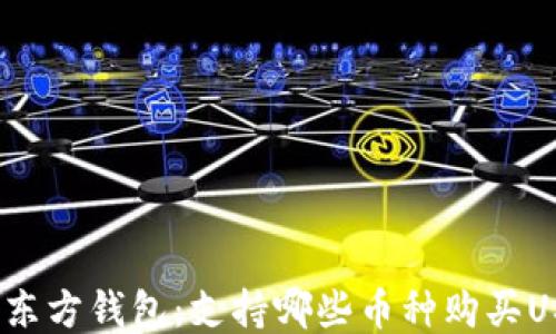 
探索东方钱包：支持哪些币种购买USDT？