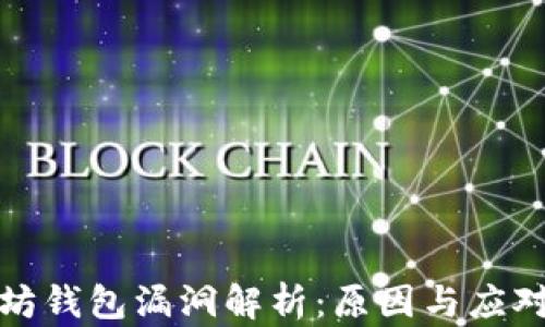 
以太坊钱包漏洞解析：原因与应对措施