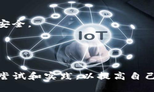   如何将USDT从钱包转移到交易所的详尽指南 / 
 guanjianci USDT, 钱包, 交易所 /guanjianci 

在加密货币逐渐普及的今天，USDT（Tether）作为一种稳定币，在交易所中被广泛用于交易和资金周转。许多用户可能会面临将USDT从个人钱包转移到交易所的需求，但对于新手来说，操作过程可能会显得复杂和疑惑。本文将详细介绍如何将USDT从钱包转移到交易所，包括准备工作、操作步骤、注意事项以及常见问题解答。

一、准备工作
在进行USDT转账之前，需要完成一些准备工作，确保转账顺畅且安全。
1. **确认交易所支持的USDT网络**：USDT可以通过多个网络进行转账，如Ethereum（ERC20）、Tron（TRC20）、Omini等。请首先确认您所使用的交易所支持哪种网络。
2. **创建交易所账户**：如果您还没有交易所的账户，需先完成注册并进行身份验证。这是确保你能够正常交易的前提。
3. **获取交易所的USDT充值地址**：登录交易所账户，找到USDT充值页面，复制相应的充值地址。请注意，充值地址必须与对应的USDT网络一致。

二、转账步骤
接下来是将USDT从钱包转移到交易所的具体步骤。
1. **打开您的个人钱包**：无论是硬件钱包、软件钱包还是移动钱包，首先需要打开支持USDT的款项，确保钱包中已有足够的USDT余额。
2. **发起转账**：在钱包中选择发送或转账功能，粘贴之前从交易所复制的USDT充值地址。
3. **输入转账金额**：输入您想转账的USDT数量。请确保在此过程中留意手续费，支付手续费之后，请确认您实际收到的资金是否满足需求。
4. **选择支付网络**：如果您的钱包支持多种网络，确认选择与交易所一致的网络进行转账。如果网络设置不一致，可能导致资金丢失。
5. **确认转账**：逐步检查所有输入的内容，确保地址无误后，确认并进行转账。此时钱包会提示您进行签名确认以保障交易安全。
6. **等待确认**：转账请求发送后，您需要等待网络确认，确认时间取决于区块链网络的繁忙程度。一般情况下，ERC20需要比TRC20更长的确认时间。

三、注意事项
在进行USDT转账的过程中，有几点特别需要注意。
1. **地址准确性**：输入错误的地址将导致资金永久丢失，因此务必仔细核对转账地址。
2. **网络选择**：确保您在钱包和交易所选择的网络一致，确保资金顺利到账。
3. **小额测试**：首次进行大额转账时，可以考虑先进行小额测试，以确保转账流程正常。
4. **手续费了解**：对于不同的网络，USDT的转账手续费可能不同，需提前了解并计算好总费用。

四、常见问题解答
1. **转账需要多长时间到账？**
转账到账时间主要取决于所选的区块链网络的拥堵程度。
在信息流量较高的时间，可能需要更长时间得到确认。一般情况下，TRC20网络的转账确认速度较快，通常在几分钟内即可完成，而ERC20网络可能需要较长等待时间。

2. **如果转账后没有到账怎么办？**
如果您在转账后发现USDT没有及时到账，首先应该检查您的交易记录，确认转账是否成功。如果无法找到转账记录，可以通过区块链浏览器查询交易状态。同时，可以联系交易所客服获取帮助。

3. **我可以使用不同的钱包转账吗？**
当然可以，只要您的钱包支持USDT并且您选择的网络与交易所一致。务必确认钱包的安全性，以确保您的资金安全。

4. **转账会不会有风险？**
转账过程中的风险主要来自错误的地址和网络选择。务必要确认输入的信息是正确的。此外，选择信誉良好的钱包和交易所也能最大限度地保障资金安全。

5. **如何降低转账费？**
不同网络的转账费用是不一样的。使用TRC20网络转账一般手续费较低，您可以选择在网络比较畅通的时间进行转账，以降低费用。

总结而言，虽然USDT从钱包转移到交易所的过程看似复杂，但只要能准确遵循步骤并注意相关事项，便能快速顺利完成转账。在初学者期间，不妨多多尝试和实践，以提高自己的技术水平和对加密货币的理解。