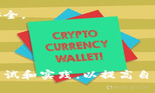   如何将USDT从钱包转移到交易所的详尽指南 / 
 guanjianci USDT, 钱包, 交易所 /guanjianci 

在加密货币逐渐普及的今天，USDT（Tether）作为一种稳定币，在交易所中被广泛用于交易和资金周转。许多用户可能会面临将USDT从个人钱包转移到交易所的需求，但对于新手来说，操作过程可能会显得复杂和疑惑。本文将详细介绍如何将USDT从钱包转移到交易所，包括准备工作、操作步骤、注意事项以及常见问题解答。

一、准备工作
在进行USDT转账之前，需要完成一些准备工作，确保转账顺畅且安全。
1. **确认交易所支持的USDT网络**：USDT可以通过多个网络进行转账，如Ethereum（ERC20）、Tron（TRC20）、Omini等。请首先确认您所使用的交易所支持哪种网络。
2. **创建交易所账户**：如果您还没有交易所的账户，需先完成注册并进行身份验证。这是确保你能够正常交易的前提。
3. **获取交易所的USDT充值地址**：登录交易所账户，找到USDT充值页面，复制相应的充值地址。请注意，充值地址必须与对应的USDT网络一致。

二、转账步骤
接下来是将USDT从钱包转移到交易所的具体步骤。
1. **打开您的个人钱包**：无论是硬件钱包、软件钱包还是移动钱包，首先需要打开支持USDT的款项，确保钱包中已有足够的USDT余额。
2. **发起转账**：在钱包中选择发送或转账功能，粘贴之前从交易所复制的USDT充值地址。
3. **输入转账金额**：输入您想转账的USDT数量。请确保在此过程中留意手续费，支付手续费之后，请确认您实际收到的资金是否满足需求。
4. **选择支付网络**：如果您的钱包支持多种网络，确认选择与交易所一致的网络进行转账。如果网络设置不一致，可能导致资金丢失。
5. **确认转账**：逐步检查所有输入的内容，确保地址无误后，确认并进行转账。此时钱包会提示您进行签名确认以保障交易安全。
6. **等待确认**：转账请求发送后，您需要等待网络确认，确认时间取决于区块链网络的繁忙程度。一般情况下，ERC20需要比TRC20更长的确认时间。

三、注意事项
在进行USDT转账的过程中，有几点特别需要注意。
1. **地址准确性**：输入错误的地址将导致资金永久丢失，因此务必仔细核对转账地址。
2. **网络选择**：确保您在钱包和交易所选择的网络一致，确保资金顺利到账。
3. **小额测试**：首次进行大额转账时，可以考虑先进行小额测试，以确保转账流程正常。
4. **手续费了解**：对于不同的网络，USDT的转账手续费可能不同，需提前了解并计算好总费用。

四、常见问题解答
1. **转账需要多长时间到账？**
转账到账时间主要取决于所选的区块链网络的拥堵程度。
在信息流量较高的时间，可能需要更长时间得到确认。一般情况下，TRC20网络的转账确认速度较快，通常在几分钟内即可完成，而ERC20网络可能需要较长等待时间。

2. **如果转账后没有到账怎么办？**
如果您在转账后发现USDT没有及时到账，首先应该检查您的交易记录，确认转账是否成功。如果无法找到转账记录，可以通过区块链浏览器查询交易状态。同时，可以联系交易所客服获取帮助。

3. **我可以使用不同的钱包转账吗？**
当然可以，只要您的钱包支持USDT并且您选择的网络与交易所一致。务必确认钱包的安全性，以确保您的资金安全。

4. **转账会不会有风险？**
转账过程中的风险主要来自错误的地址和网络选择。务必要确认输入的信息是正确的。此外，选择信誉良好的钱包和交易所也能最大限度地保障资金安全。

5. **如何降低转账费？**
不同网络的转账费用是不一样的。使用TRC20网络转账一般手续费较低，您可以选择在网络比较畅通的时间进行转账，以降低费用。

总结而言，虽然USDT从钱包转移到交易所的过程看似复杂，但只要能准确遵循步骤并注意相关事项，便能快速顺利完成转账。在初学者期间，不妨多多尝试和实践，以提高自己的技术水平和对加密货币的理解。