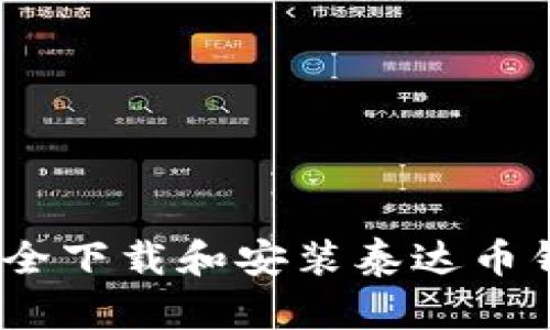 : 如何安全下载和安装泰达币钱包官网？