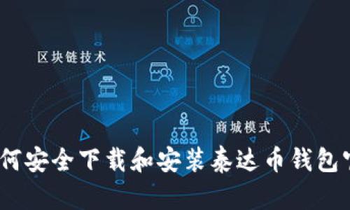 : 如何安全下载和安装泰达币钱包官网？