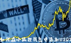 如何在小狐狸钱包中添加USDT