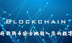 如何将狗狗币安全地转入您的数字钱包
