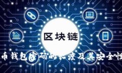 比特币钱包密码的长度及其安全性分析