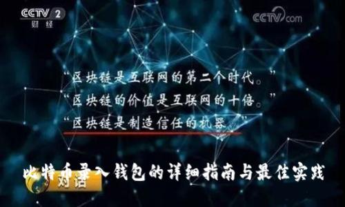 比特币录入钱包的详细指南与最佳实践