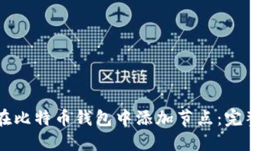 如何在比特币钱包中添加节点：完整指南