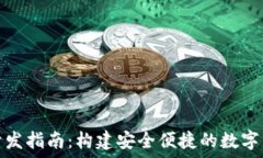   以太坊钱包开发指南：构建安全便捷的数字资产