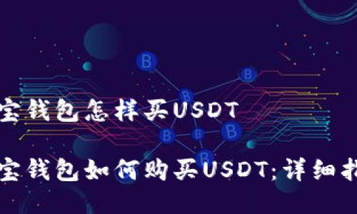 波宝钱包怎样买USDT

波宝钱包如何购买USDT：详细指南