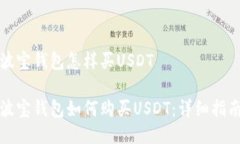 波宝钱包怎样买USDT波宝钱包如何购买USDT：详细指