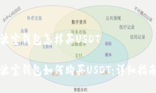 波宝钱包怎样买USDT

波宝钱包如何购买USDT：详细指南