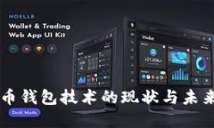 狗狗币钱包技术的现状与未来展望