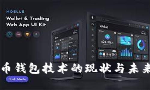 狗狗币钱包技术的现状与未来展望