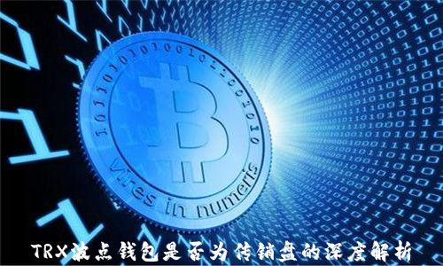 
TRX波点钱包是否为传销盘的深度解析