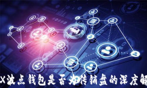 
TRX波点钱包是否为传销盘的深度解析