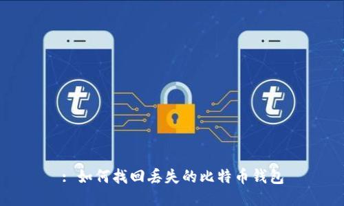 : 如何找回丢失的比特币钱包