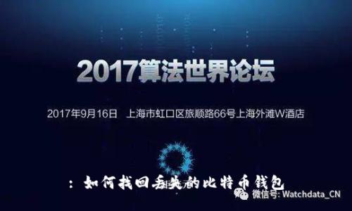 : 如何找回丢失的比特币钱包