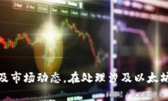   如何查看和分析以太坊钱包信息 /  guanjianci 以太