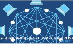 2023年以太坊钱包排行榜：安全性、功能性与用户