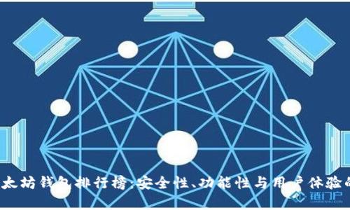 2023年以太坊钱包排行榜：安全性、功能性与用户体验的全面分析