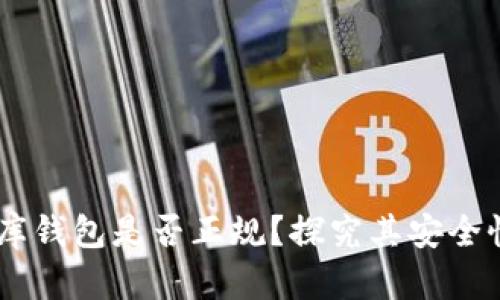 USDT小金库钱包是否正规?探究其安全性与可靠性