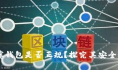 USDT小金库钱包是否正规？探究其安全性与可靠性