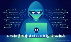 如何批量创建波场TRX钱包：全面指南