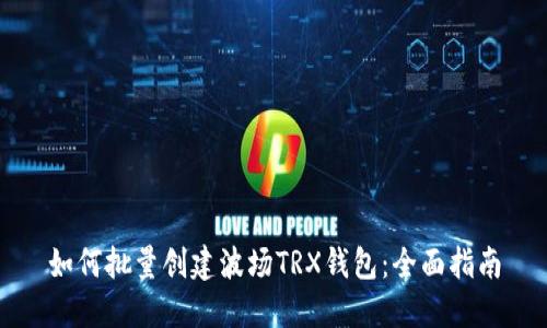如何批量创建波场TRX钱包：全面指南