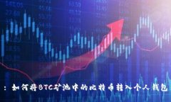 : 如何将BTC矿池中的比特币转入个人钱包