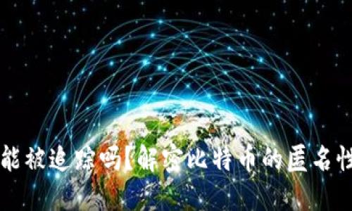 比特币钱包能被追踪吗？解密比特币的匿名性与追踪方法