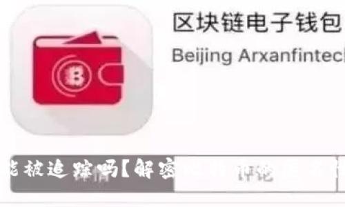 比特币钱包能被追踪吗？解密比特币的匿名性与追踪方法
